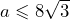 a\leqslant 8\sqrt{3}